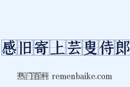 感旧寄上芸叟侍郎是什么意思的图片